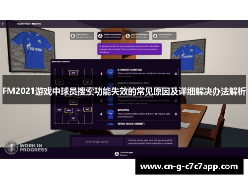 FM2021游戏中球员搜索功能失效的常见原因及详细解决办法解析