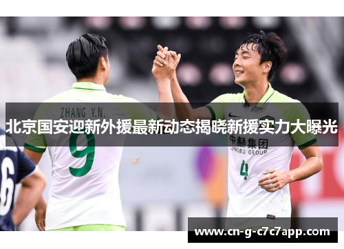 北京国安迎新外援最新动态揭晓新援实力大曝光