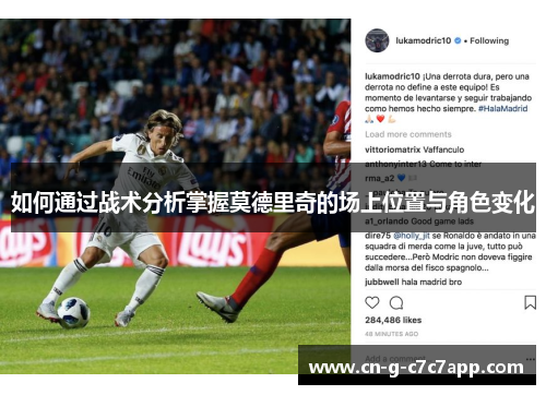 如何通过战术分析掌握莫德里奇的场上位置与角色变化
