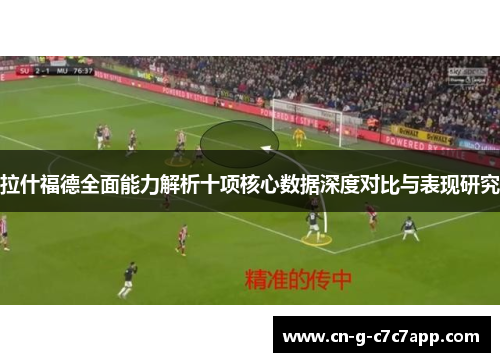 拉什福德全面能力解析十项核心数据深度对比与表现研究