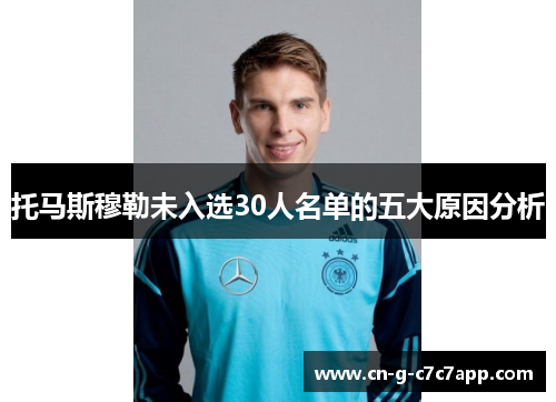 托马斯穆勒未入选30人名单的五大原因分析