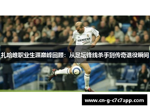 扎哈维职业生涯巅峰回顾：从足坛锋线杀手到传奇退役瞬间