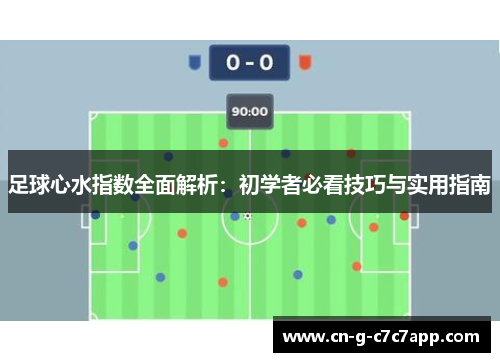 足球心水指数全面解析：初学者必看技巧与实用指南