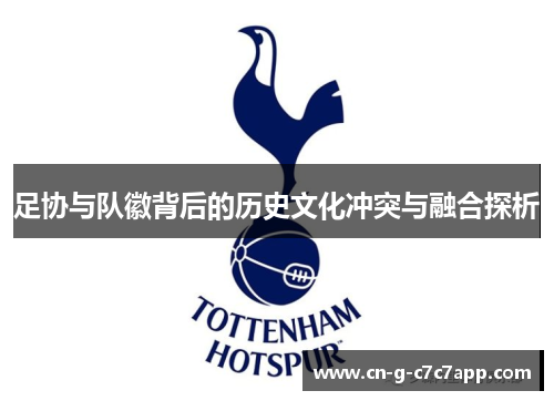 足协与队徽背后的历史文化冲突与融合探析