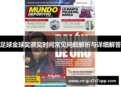 足球金球奖颁奖时间常见问题解析与详细解答
