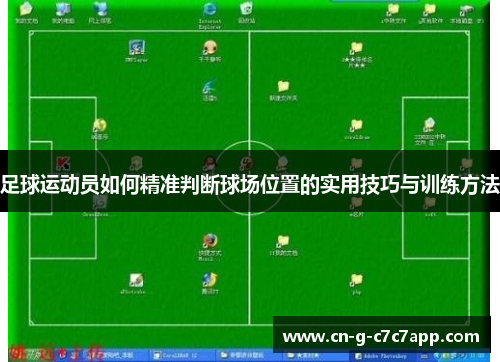 足球运动员如何精准判断球场位置的实用技巧与训练方法