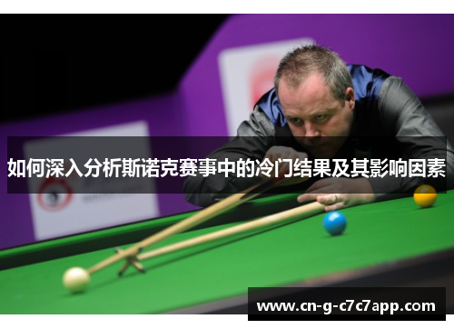 如何深入分析斯诺克赛事中的冷门结果及其影响因素
