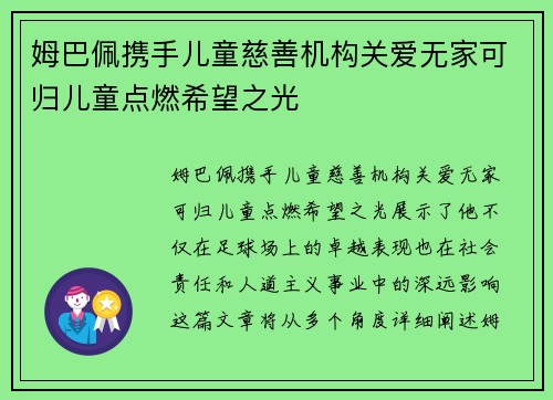 姆巴佩携手儿童慈善机构关爱无家可归儿童点燃希望之光