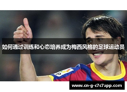 如何通过训练和心态培养成为梅西风格的足球运动员