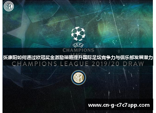 张康阳如何通过欧冠奖金激励策略提升国际足坛竞争力与俱乐部发展潜力