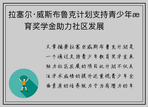 拉塞尔·威斯布鲁克计划支持青少年教育奖学金助力社区发展