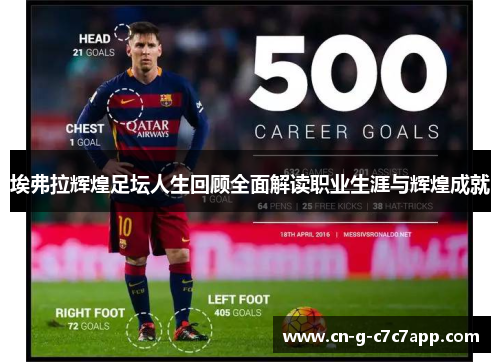 埃弗拉辉煌足坛人生回顾全面解读职业生涯与辉煌成就