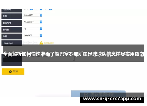 全面解析如何快速准确了解巴塞罗那所属足球球队信息详尽实用指南 全面解析如何快速准确了解巴塞罗那所属足球球队信息详尽实用指南