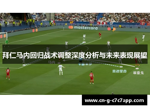 拜仁马内回归战术调整深度分析与未来表现展望 拜仁马内回归战术调整深度分析与未来表现展望