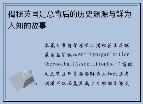 揭秘英国足总背后的历史渊源与鲜为人知的故事