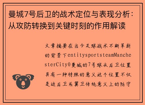 曼城7号后卫的战术定位与表现分析：从攻防转换到关键时刻的作用解读