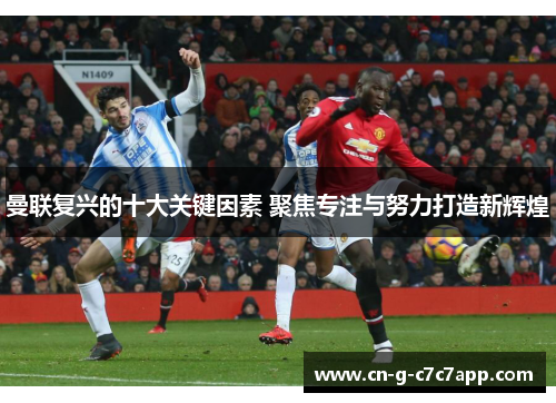 曼联复兴的十大关键因素 聚焦专注与努力打造新辉煌