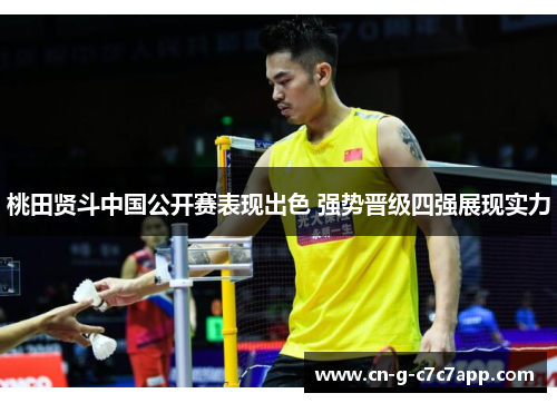 桃田贤斗中国公开赛表现出色 强势晋级四强展现实力
