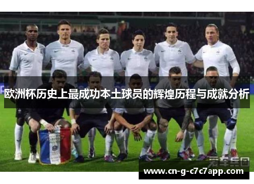 欧洲杯历史上最成功本土球员的辉煌历程与成就分析