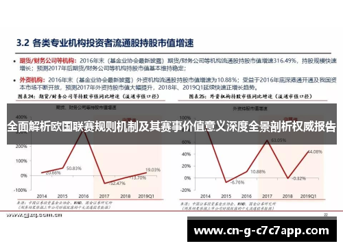 全面解析欧国联赛规则机制及其赛事价值意义深度全景剖析权威报告