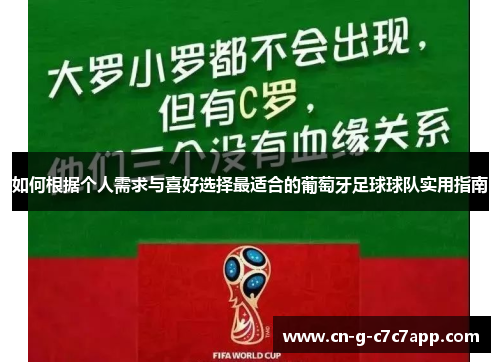 如何根据个人需求与喜好选择最适合的葡萄牙足球球队实用指南