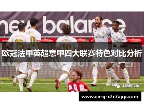 欧冠法甲英超意甲四大联赛特色对比分析