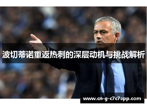 波切蒂诺重返热刺的深层动机与挑战解析