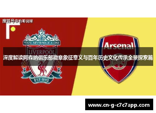 深度解读阿森纳俱乐部徽章象征意义与百年历史文化传承全景探索篇