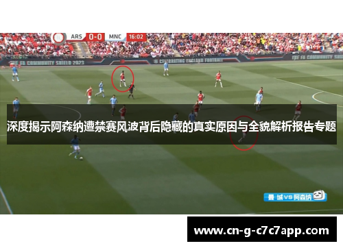 深度揭示阿森纳遭禁赛风波背后隐藏的真实原因与全貌解析报告专题