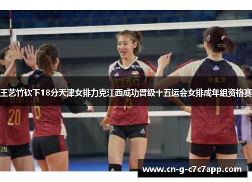 王艺竹砍下18分天津女排力克江西成功晋级十五运会女排成年组资格赛 王艺竹砍下18分天津女排力克江西成功晋级十五运会女排成年组资格赛
