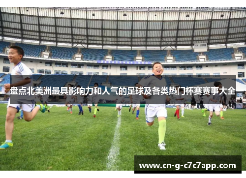 盘点北美洲最具影响力和人气的足球及各类热门杯赛赛事大全