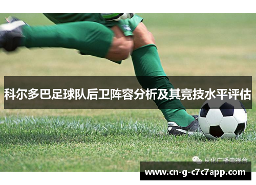 科尔多巴足球队后卫阵容分析及其竞技水平评估