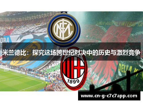 米兰德比：探究这场跨世纪对决中的历史与激烈竞争