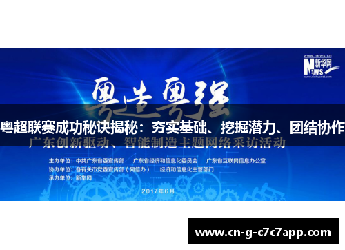 粤超联赛成功秘诀揭秘：夯实基础、挖掘潜力、团结协作
