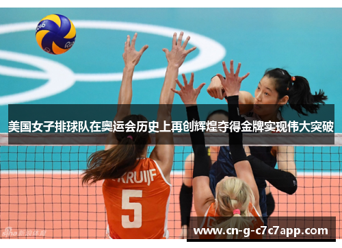 美国女子排球队在奥运会历史上再创辉煌夺得金牌实现伟大突破