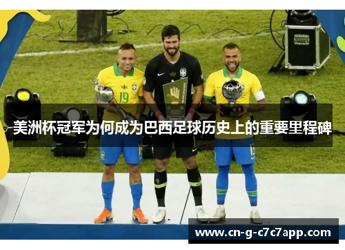 美洲杯冠军为何成为巴西足球历史上的重要里程碑
