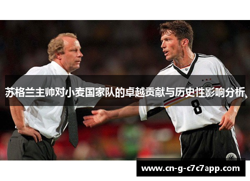 苏格兰主帅对小麦国家队的卓越贡献与历史性影响分析 苏格兰主帅对小麦国家队的卓越贡献与历史性影响分析