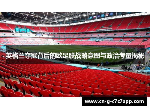英格兰夺冠背后的欧足联战略意图与政治考量揭秘