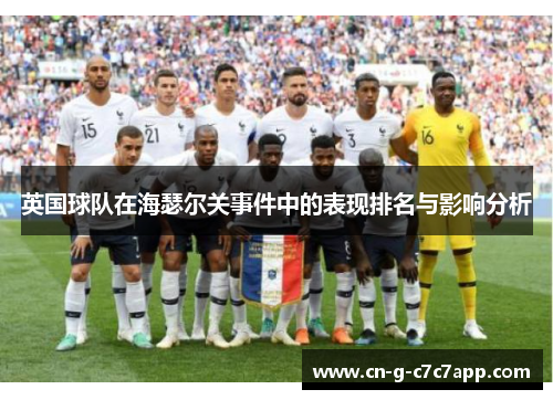 英国球队在海瑟尔关事件中的表现排名与影响分析 英国球队在海瑟尔关事件中的表现排名与影响分析