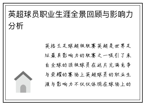 英超球员职业生涯全景回顾与影响力分析 英超球员职业生涯全景回顾与影响力分析