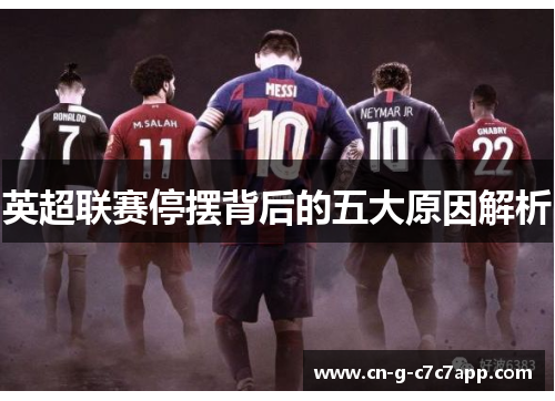 英超联赛停摆背后的五大原因解析 英超联赛停摆背后的五大原因解析