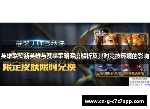英雄联盟新英雄与赛季策略深度解析及其对竞技环境的影响 英雄联盟新英雄与赛季策略深度解析及其对竞技环境的影响