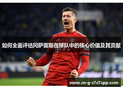 如何全面评估冈萨雷斯在球队中的核心价值及其贡献