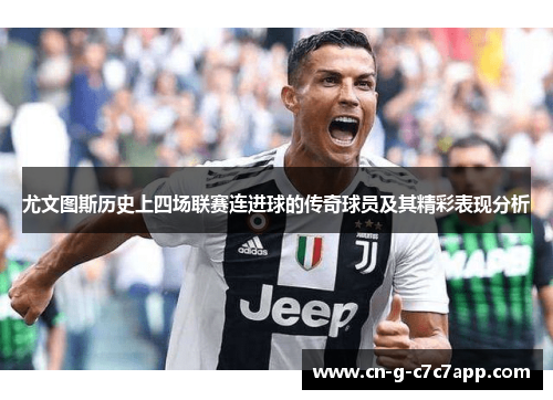 尤文图斯历史上四场联赛连进球的传奇球员及其精彩表现分析