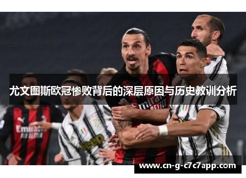 尤文图斯欧冠惨败背后的深层原因与历史教训分析