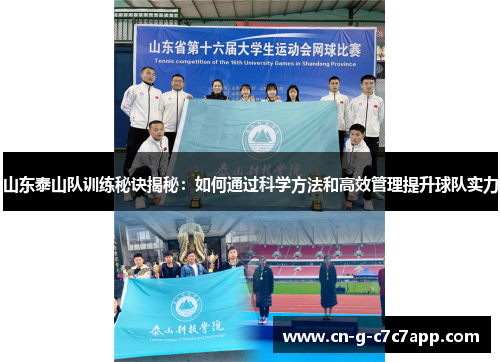 山东泰山队训练秘诀揭秘：如何通过科学方法和高效管理提升球队实力
