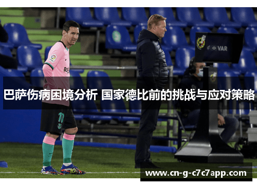 巴萨伤病困境分析 国家德比前的挑战与应对策略