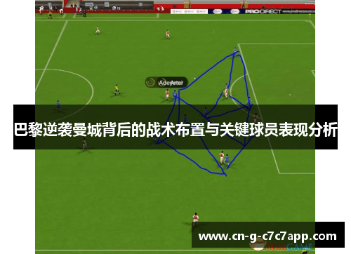 巴黎逆袭曼城背后的战术布置与关键球员表现分析