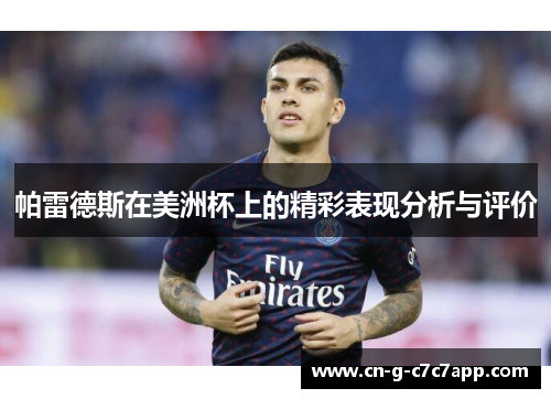 帕雷德斯在美洲杯上的精彩表现分析与评价