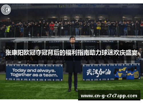 张康阳欧冠夺冠背后的福利指南助力球迷欢庆盛宴 张康阳欧冠夺冠背后的福利指南助力球迷欢庆盛宴